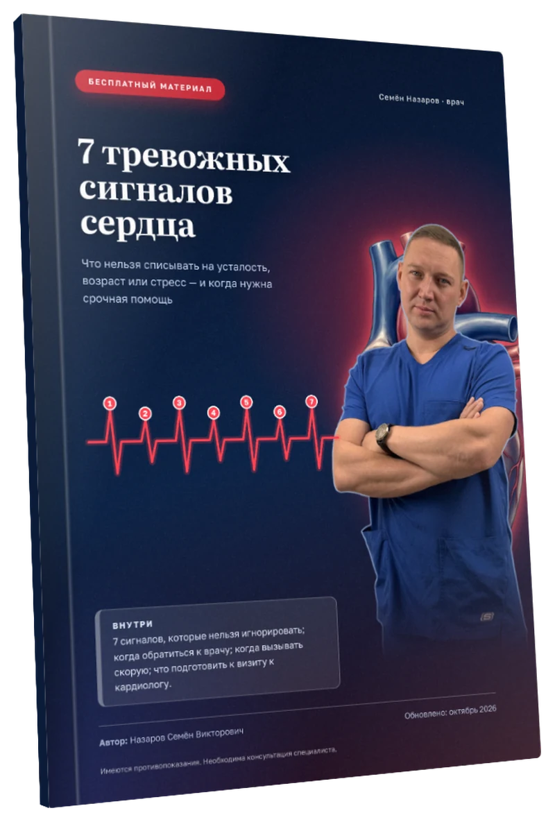 Обложка: 7 тревожных сигналов сердца