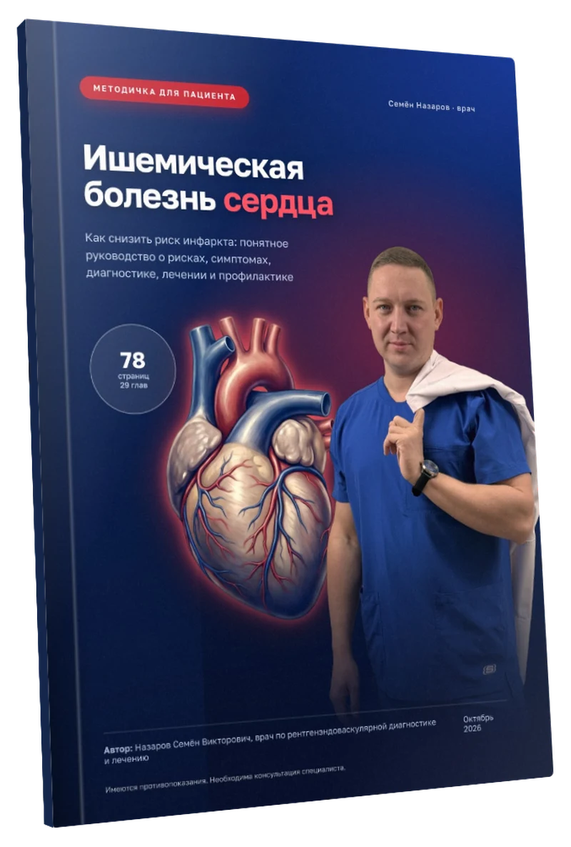 Обложка: Ишемическая болезнь сердца. Как снизить риск инфаркта
