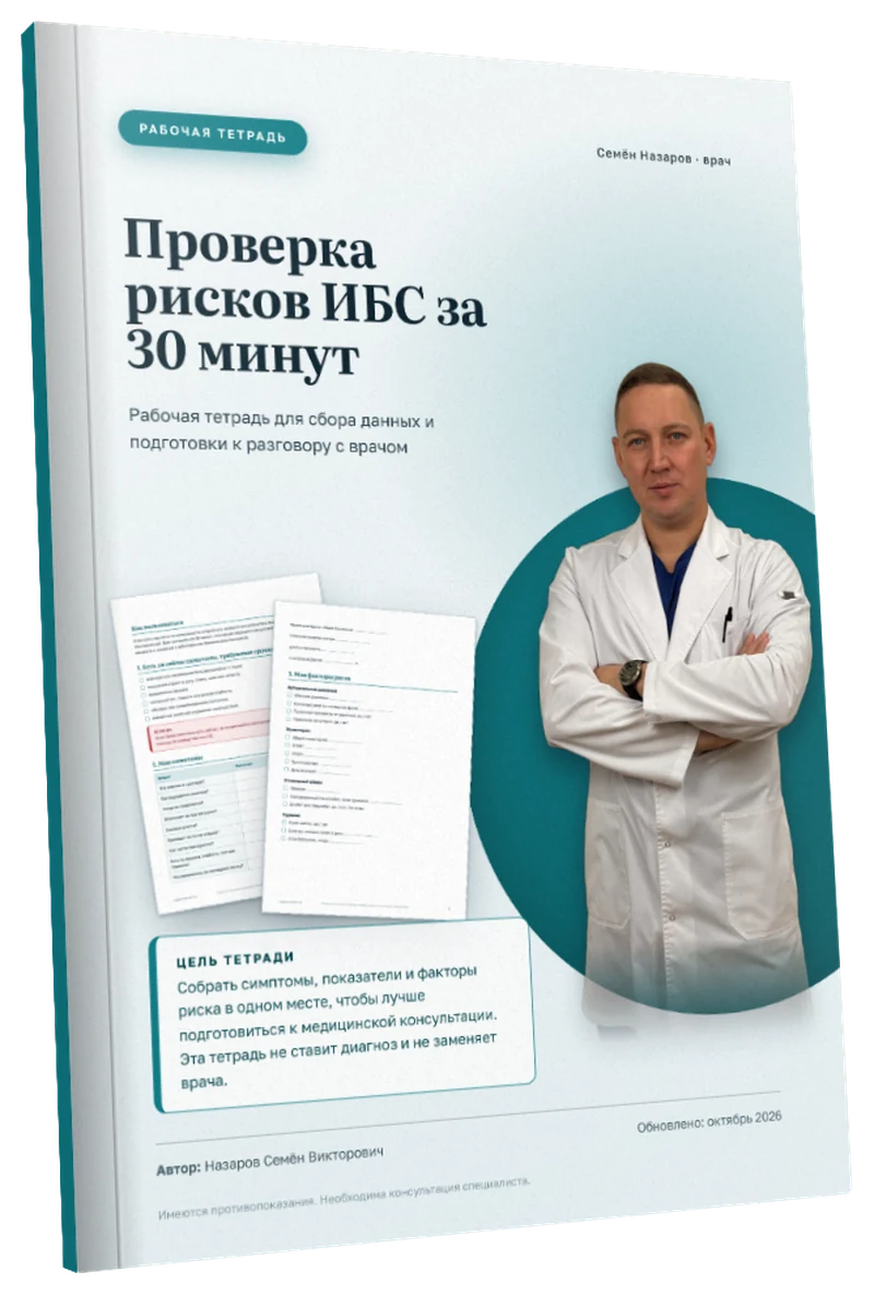 Обложка: Проверка рисков ИБС за 30 минут. Рабочая тетрадь